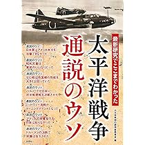 最新研究でここまでわかった 太平洋戦争 通説のウソ | 大日本帝国の謎